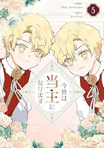 今世は当主になります 5 (piccomics)