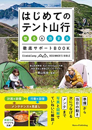 スマホ 無料電子書籍 はじめてのテント山行 「登る」&「泊まる」 徹底サポートBOOK (コツがわか バイ