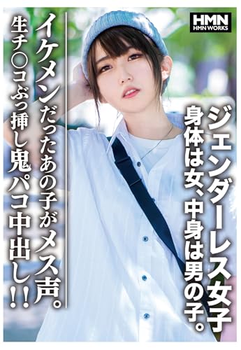 ジェンダーレス女子 身体は女、中身は男の子。イケメンだったあの子がメス声。生チ〇コぶっ挿し鬼パコ中出し！！　HMN WORKS [DVD]