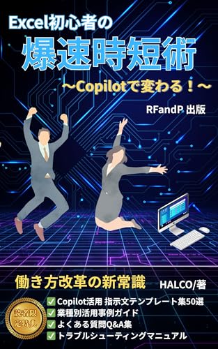 Excel初心者の爆速時短術〜Copilotで変わる!〜: 働き方改革の新常識