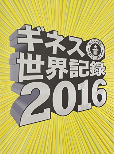 無料電子書籍 アプリ ギネス世界記録2016 バイ