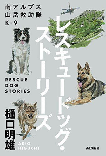 無料電子書籍 pdf 南アルプス山岳救助隊K-9 レスキュードッグ・ストーリーズ バイ
