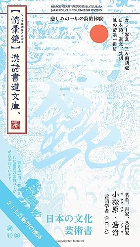 情暈鏡: 漢詩書道文庫・カラー写真・3カ国語版・日本語、漢文、英語 [Mirror Heart | Chinese Poetry And Calligraphy Collection (Japanese/Chinese/English Trilingual; Multimedia, ... Edition)] (誠の詩集) (Japanese Edition) #TOP18