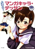 上達する!マンガキャラ・デッサン 4816345728 Book Cover