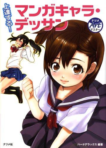 上達する!マンガキャラ・デッサン (ナツメArtマスター) | ハード