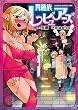 セール中のKindle本24:異種族レビュアーズ (ドラゴンコミックスエイジ)