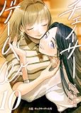 小説　チェイサーゲームW10巻