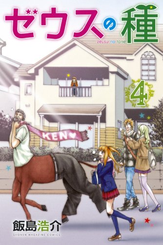 ゼウスの種(4)<完> (講談社コミックス)