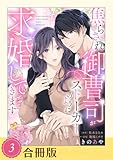 焦らされ御曹司がストーカーのように求婚してきます（３）【合冊版】 焦らされ御曹司がストーカーのように求婚してきます【合冊版】 (ピュールコミックスピュア)