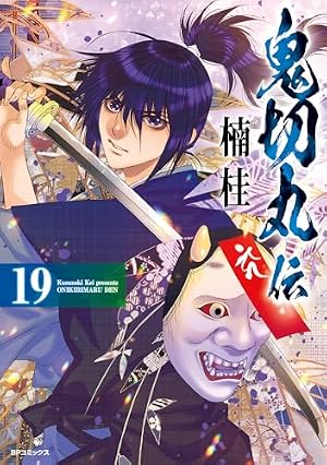 Amazon.co.jp: 鬼切丸伝 (20)【電子版特典付】 (SPコミックス) eBook