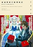 破滅軍師の賭博戦記 幼き女王は賽を投げる (Novel 0)