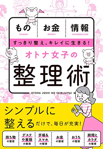 無料電子書籍アプリ オトナ女子の整理術 バイ