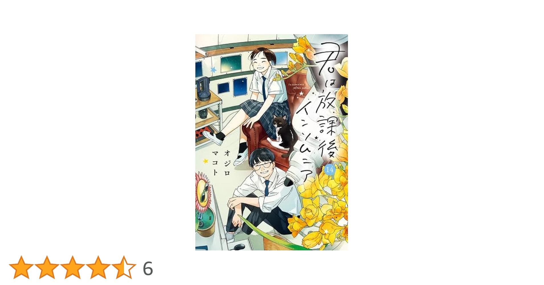 ★君は放課後インソムニア　１巻〜１４巻　初版・帯付き・ポストカード付き。 ☆君は放課後インソムニア 1巻〜14巻 初版・帯付き・ポスト