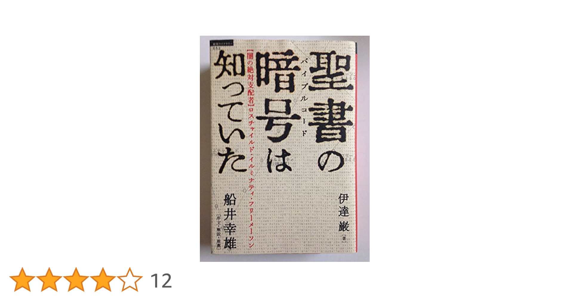 Amazon.co.jp: 聖書の暗号は知っていた 【闇の絶対支配者】ロス