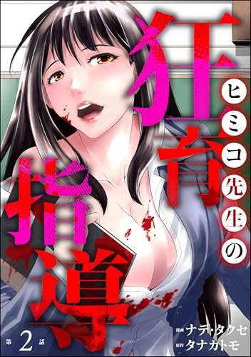 ヒミコ先生の狂育指導(分冊版) 【第2話】 (よもんがクロメ)