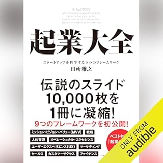 『起業大全 スタートアップを科学する9つのフレームワーク』のカバーアート