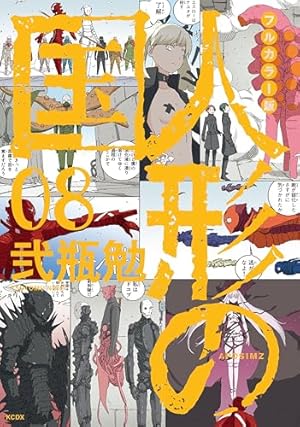 フルカラー版 人形の国(5) (KCデラックス) | 弐瓶 勉 |本 | 通販 | Amazon