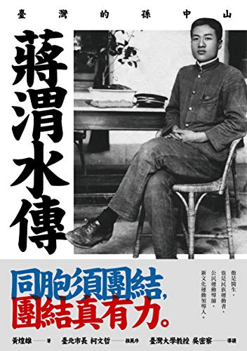 蔣渭水傳:臺灣的孫中山 (Traditional Chinese Edition) - 黃煌雄