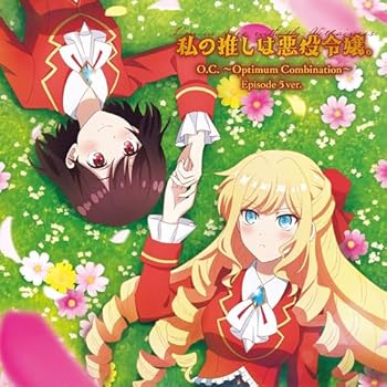 私の推しは悪役令嬢。 DVD