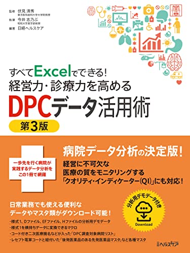 すべてExcelでできる!経営力・診療力を高めるDPCデータ活用術 第3版