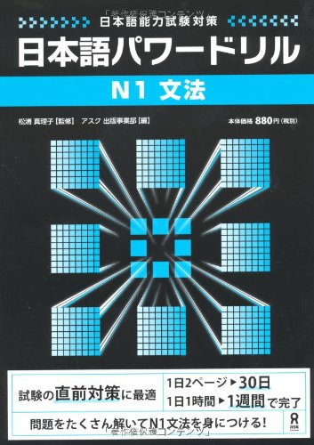 無料電子書籍 おすすめ 日本語パワードリル N1 文法 (「日本語能力試験」対策) Nihongo Pawaadoriru N1 Gra バイ