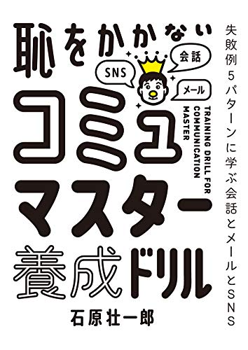 スマホ 無料電子書籍 恥をかかない コミュマスター養成ドリル (扶桑社BOOKS) バイ