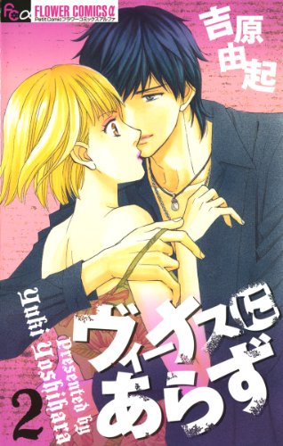 『ヴィーナスにあらず』2巻