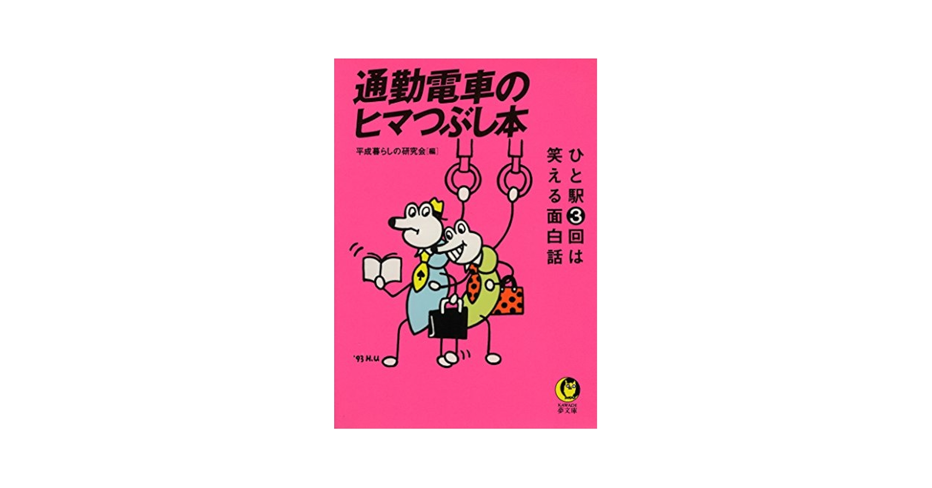【中古】 通勤電車のヒマつぶし本 ひと駅３回は笑える面白話/河出書房新社/平成暮らしの研究会 Amazon.co.jp: 通勤電車のヒマつぶし本 ひと駅3回は笑える面白話