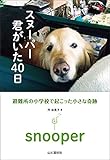 スヌーパー　君がいた40日　避難所の学校で起こった小さな奇跡