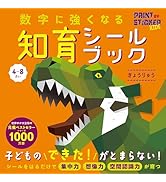 数字に強くなる知育シールブック　きょうりゅう