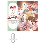 みき＆ユーティ (白泉社文庫)