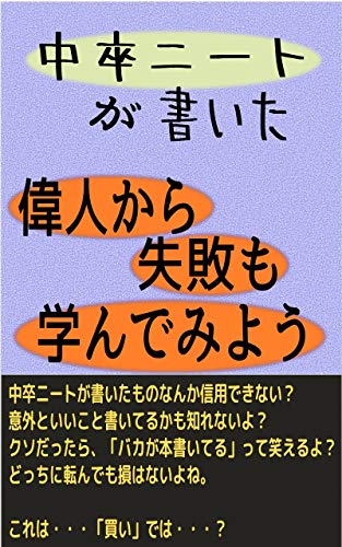 中卒ニートが書いた偉人から失敗も学んでみよう ウィア 個人の成功論 Kindleストア Amazon
