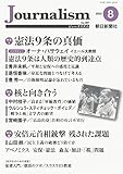 最安!Journalism (ジャーナリズム) 2022年 8月号