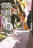 尾道茶寮 夜咄堂 猫と茶会と花吹雪(つくも神付き) (宝島社文庫)
