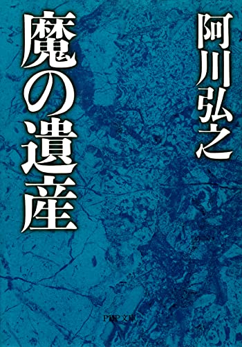 魔の遺産 (PHP文庫)