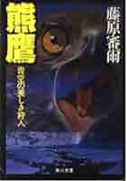 【中古】 熊鷹 青空の美しき狩人/角川書店/藤原審爾 Amazon.co.jp: 熊鷹: 青空の美しき狩人 (角川文庫 緑 257-31