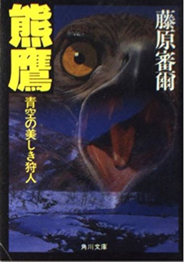 【中古】 熊鷹 青空の美しき狩人/角川書店/藤原審爾 Amazon.co.jp: 熊鷹: 青空の美しき狩人 (角川文庫 緑 257-31