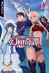 食い詰め傭兵の幻想奇譚 初版1巻～15巻 小説 51S8Npsb43L._SY200_QL15_.jpg