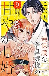 Amazon.co.jp: 過保護な若旦那様の甘やかし婚 ［comic tint