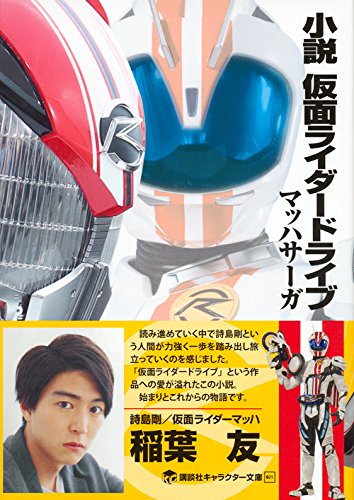 小説 仮面ライダードライブ マッハサーガ 講談社キャラクター文庫 東映 長谷川 圭一 大森 敬仁 石ノ森 章太郎 本 通販 Amazon