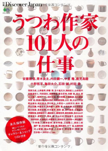 別冊Discover Japan うつわ作家101人の仕事 |本 | 通販 | Amazon