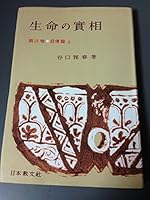 Seimei no jissoÌ„ : ToÌ„chuÌ„ban. 19, Jidenhen. 1 4531001699 Book Cover