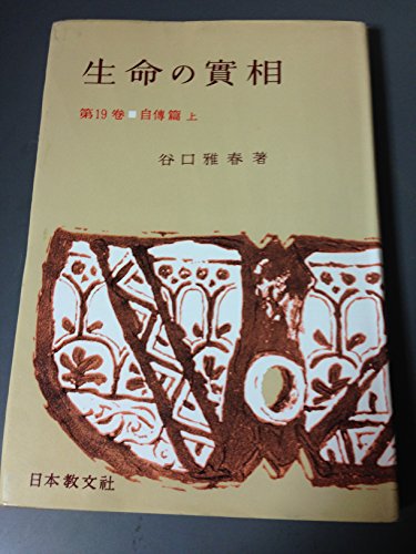 谷口雅春の本おすすめランキング一覧｜作品別の感想・レビュー - 読書