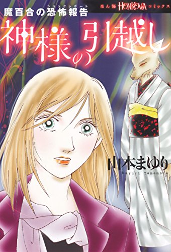 無料電子書籍アプリ 魔百合の恐怖報告 神様の引越し (HONKOWAコミックス) バイ