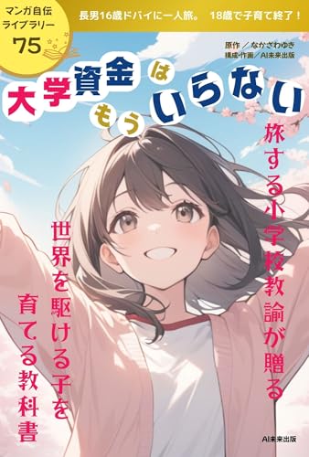大学資金はもういらない 旅する小学校教諭が贈る 世界を駆ける子を育てる教科書 (マンガ自伝ライブラリー)