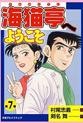 【中古】 海猫亭へようこそ 本格グルメコミック 第９巻/実業之日本社/村尾忠義 Amazon.co.jp: 海猫亭へようこそ 1 (マンガの金字塔) eBook : 剣