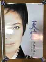 越路吹雪物語　池畑慎之介：ピーター主演●入手困難非売品B1特大サイズポスター 池畑慎之介(ピーター) 越路吹雪物語 2008ラスト公演 非売品ポスター