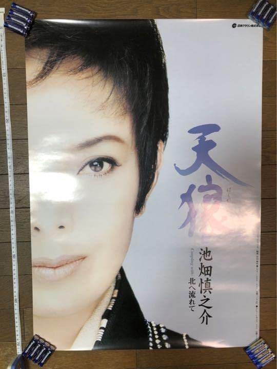 越路吹雪物語　池畑慎之介：ピーター主演●入手困難非売品B1特大サイズポスター 池畑慎之介(ピーター) 越路吹雪物語 2008ラスト公演 非売品ポスター