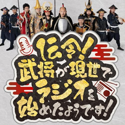 伝令！武将が現世でラジオを始めたようです！ cover art