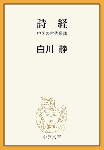 詩経 中国の古代歌謡 (中公文庫BIBLIO)